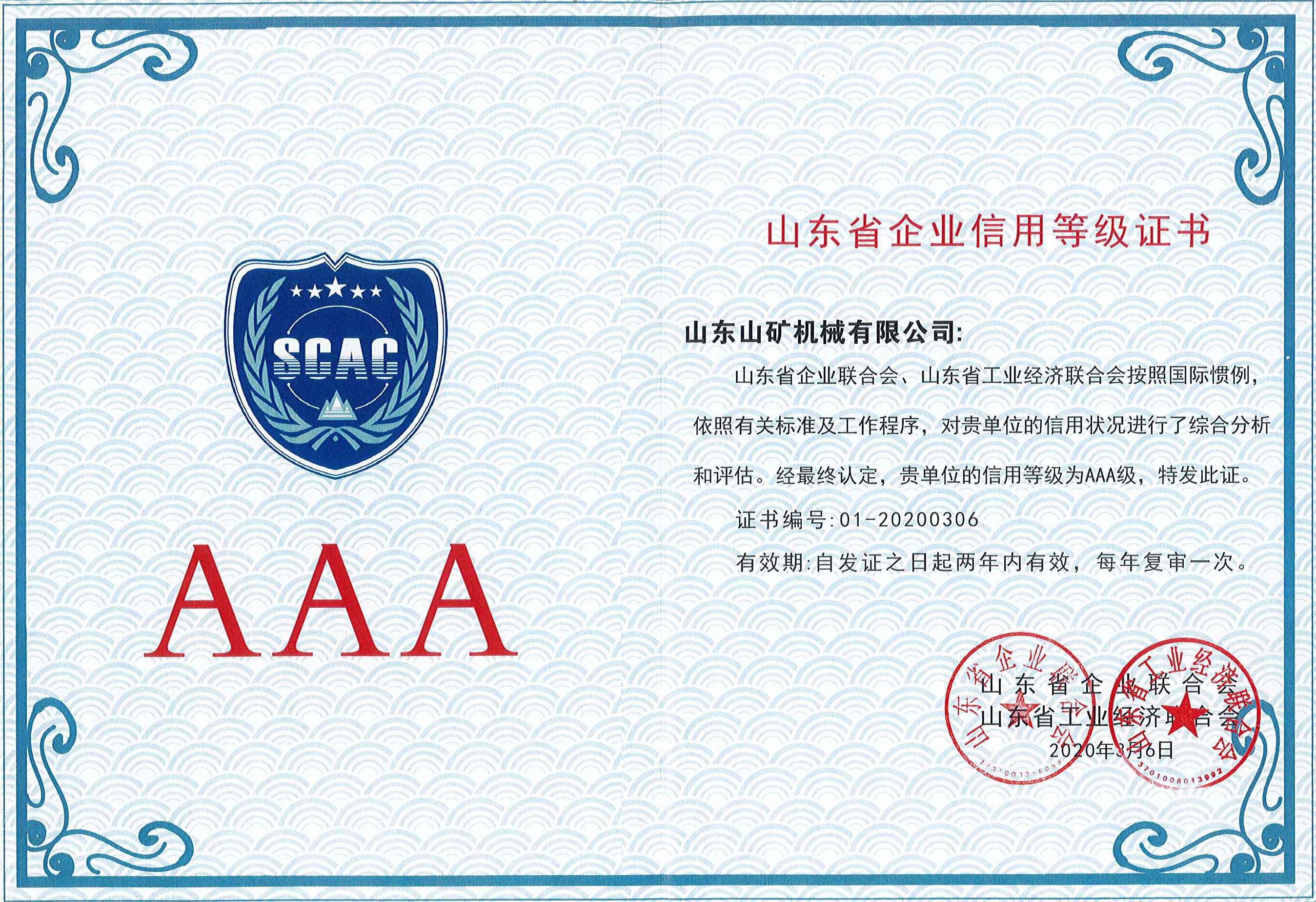 AAA企業信譽等級證書(shū)