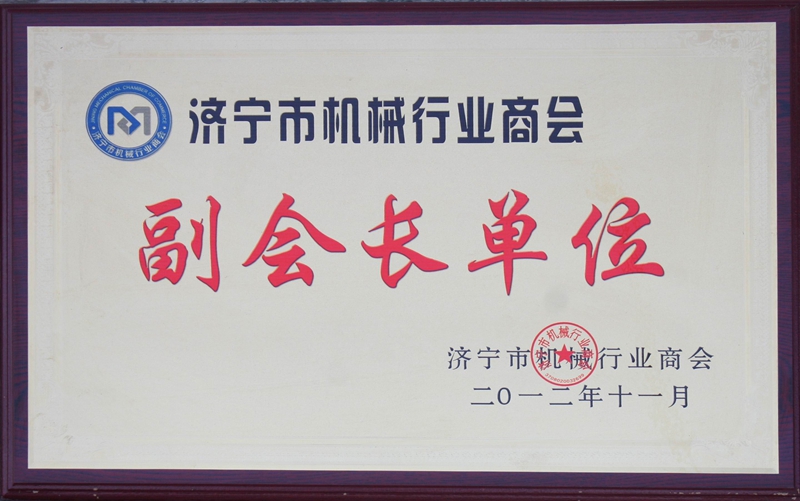 濟甯市機械商(shāng)會副會長(cháng)單位